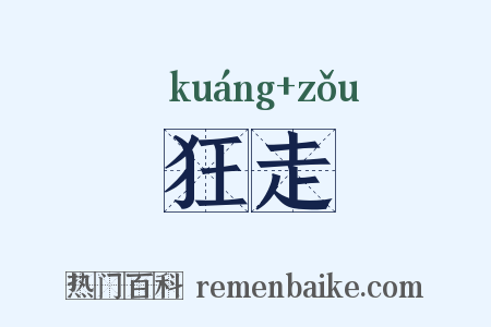 狂走是什么意思的图片